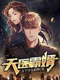天医霸婿(万千少女的梦)最新章节在线阅读_沈凡龙月儿_书旗网 天医霸婿(万千少女的梦)最新章节在线阅读_沈凡龙月儿_书旗网