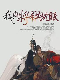 我与将军共枕眠