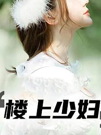 楼上少妇的封面