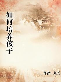 如何培养孩子的封面