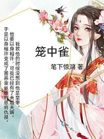 笼中雀的封面图