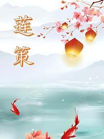 莲策的封面