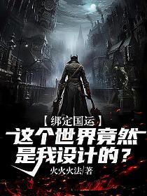 绑定国运：这个世界竟然是我设计的？的封面