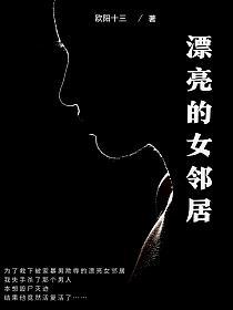 漂亮的女邻居的封面图