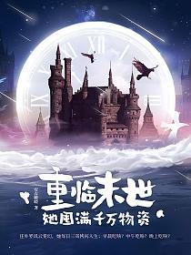 重临末世，她囤满千万物资的封面