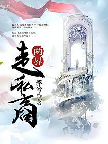 两界走私商(江凡、林宛如)的封面图