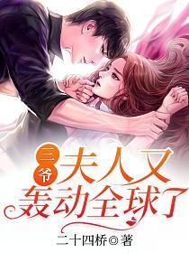 三爷，夫人又轰动全球了(二十四桥)最新章节在线阅读_孟晚笙