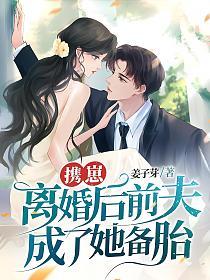 携崽离婚后前夫成了她备胎(时卿、厉斯尧)的封面图