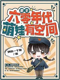 重生六零年代,萌娃有空间(陈默、陈永峰)的封面图