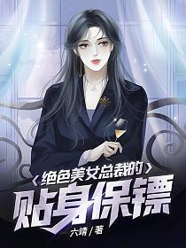 绝色美女总裁的贴身保镖