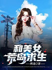 和美女荒岛求生的封面