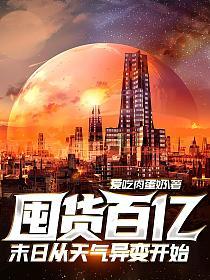 囤货百亿：末日从天气异变开始的封面