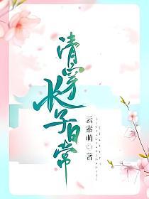 清穿长子日常的封面