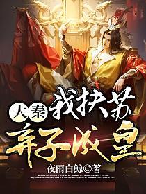 大秦：我扶苏，弃子成皇(扶苏)的封面图