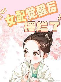 女配觉醒后摆烂了的封面