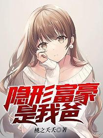 隐形富豪是我爸的封面图