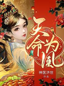 天命为凰(东方翊、暮云汐、秦王)的封面图