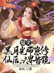 爆笑！黑月光带崽修仙后，六界皆跪的封面