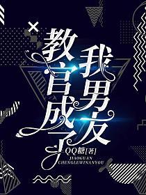 教官成了我男友的封面