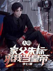 大明，家父朱标，求我当皇帝！的封面
