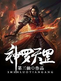 神罗天罡(第三仙)最新章节在线阅读_书旗网_全网首发