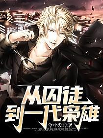从囚徒到一代枭雄的封面图