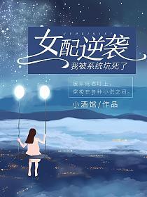 女配逆袭：我被系统坑死了的封面