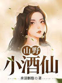 山野小酒仙(李阳、苏倩莹)的封面图