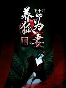 养狐为妻Ⅱ的封面