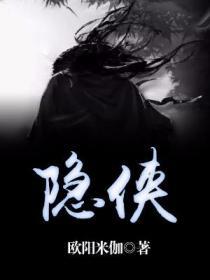 隐侠隐侠之剑影江湖