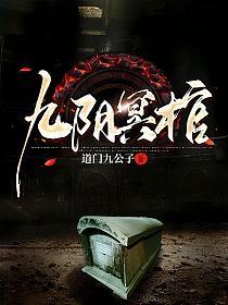 九阴冥棺的封面