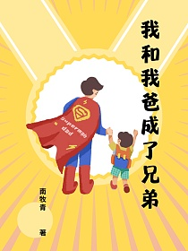我和我爸成了兄弟的封面