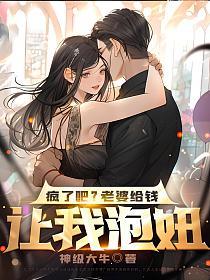 疯了吧？老婆给钱让我泡妞？的封面