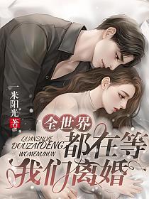 全世界都在等我们离婚的封面