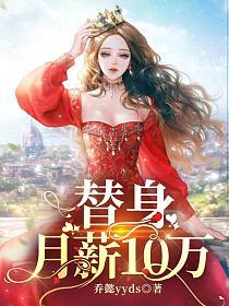 替身月薪10万的封面
