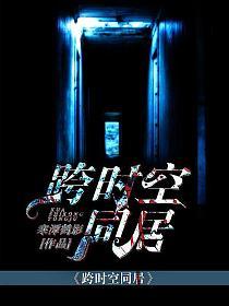 跨时空同居的封面