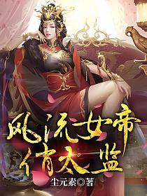 风流女帝俏太监的封面