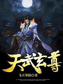 天武玄尊