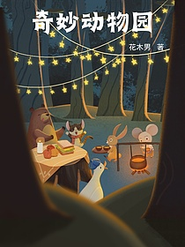 奇妙动物园的封面