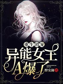 重生团宠，异能女王A爆了的封面