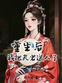 重生后，我把夫君送人了的封面
