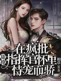 甜撩！在疯批指挥官怀里恃宠而骄的封面