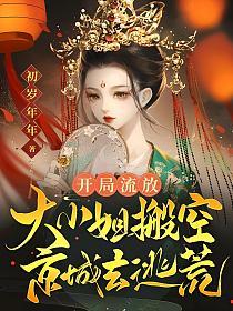 开局流放：大小姐搬空京城去逃荒的封面