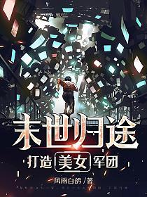 末世归途：打造美女军团的封面