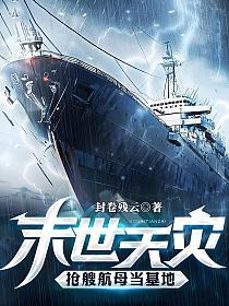 末世天灾，抢艘航母当基地的封面