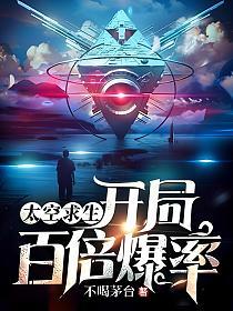太空求生：开局百倍爆率的封面