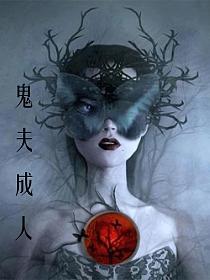 鬼夫成人的封面