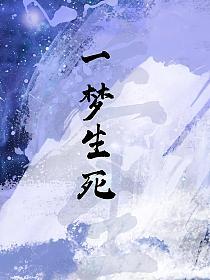 一梦生死的封面