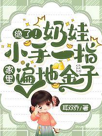 绝了！奶娃小手一指，家里遍地金子的封面