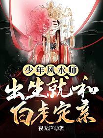 少年风水师，出生就和白虎定亲的封面